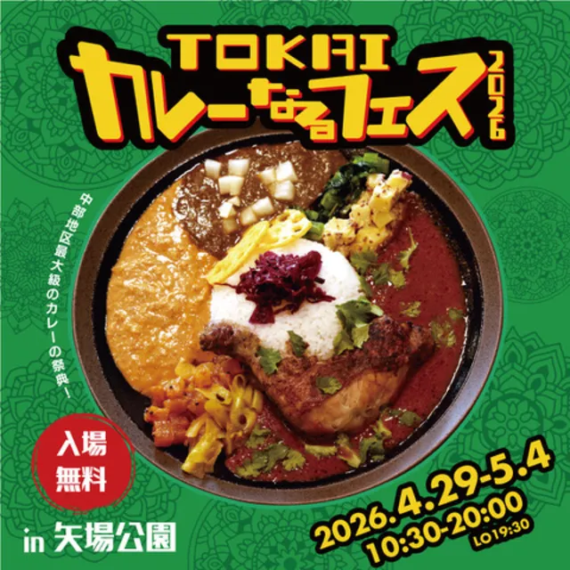 TOKAIカレーなるフェス2026