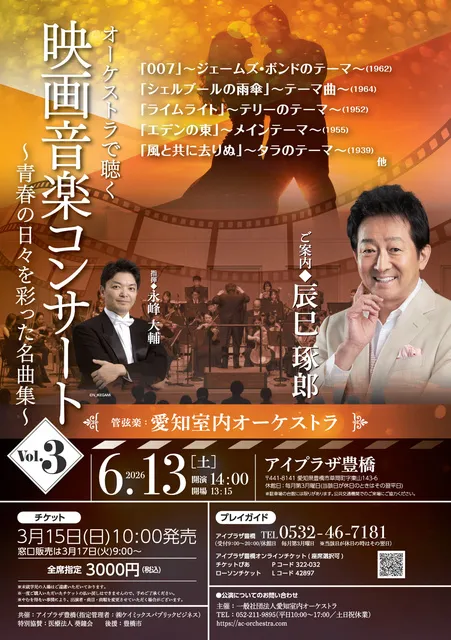 オーケストラで聴く 映画音楽コンサート ～青春の日々を彩った名曲集～ Vol.3