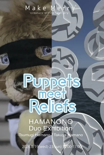浜野 紬・浜野 卓也 2人展 「Puppets meet Reliefs」