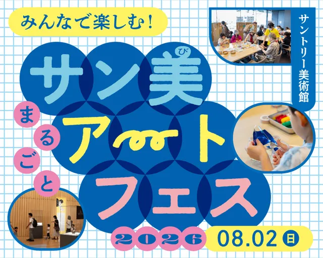 みんなで楽しむ！サン美まるごとアートフェス 2026