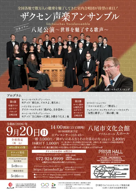 ザクセン声楽アンサンブル日本ツアー　八尾公演～世界を魅了する歌声～
