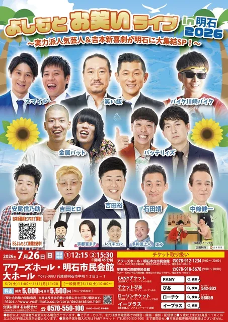 よしもとお笑いライブin明石2026～実力派人気芸人＆吉本新喜劇が明石に大集結SP！～