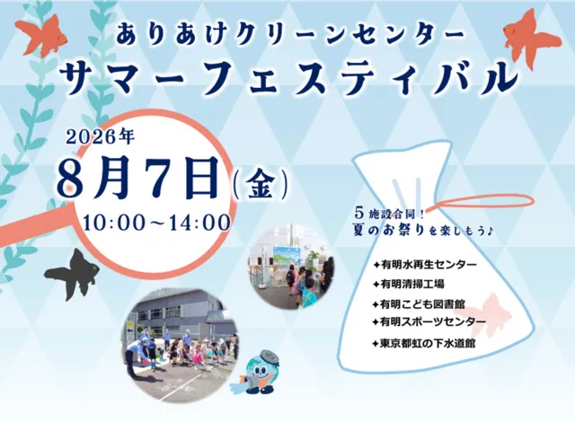 ありあけクリーンセンターサマーフェスティバル2026