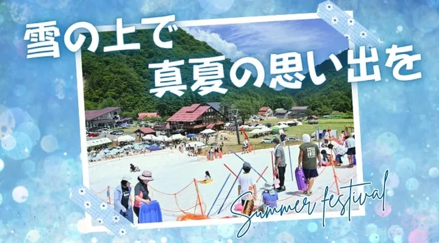 第34回 真夏の雪まつり