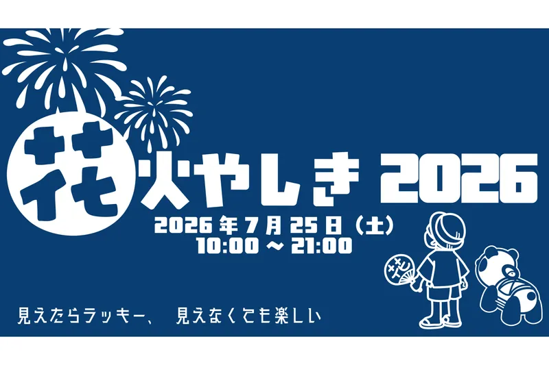 花火やしき2026_1
