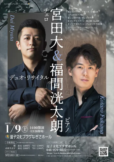 宮田大＆福間洸太朗 デュオ・リサイタル