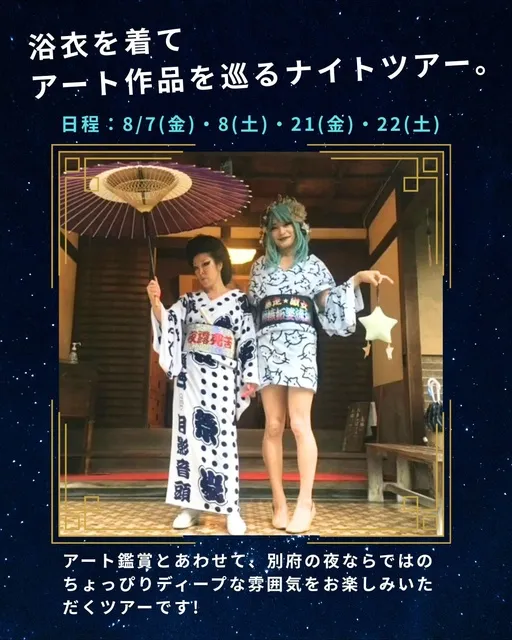 浴衣で巡るアート旅