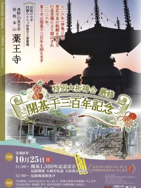 薬王寺　開基1300年記念法会