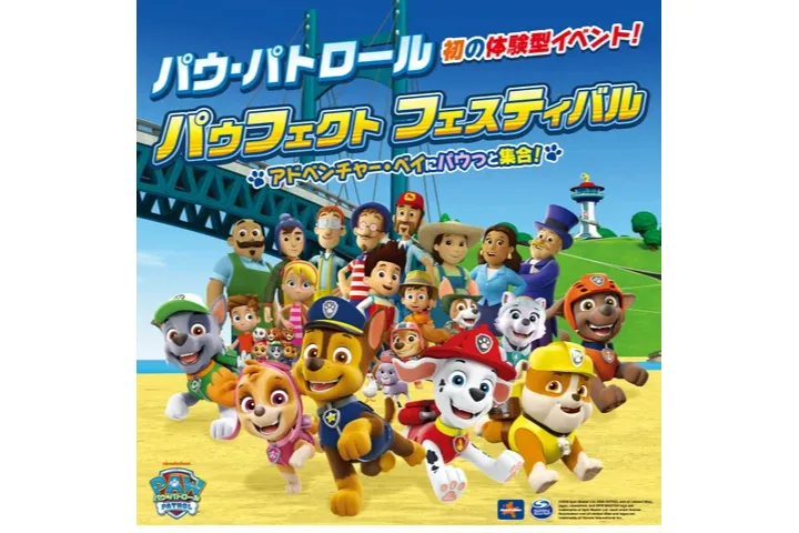 パウフェクト フェスティバル　～アドベンチャー・ベイにパウっと集合！～