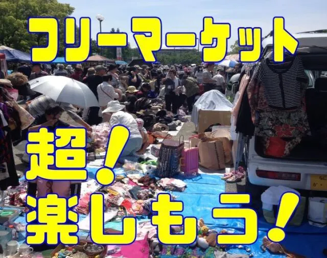 ふれあいフリーマーケット in 花博記念公園（9月）