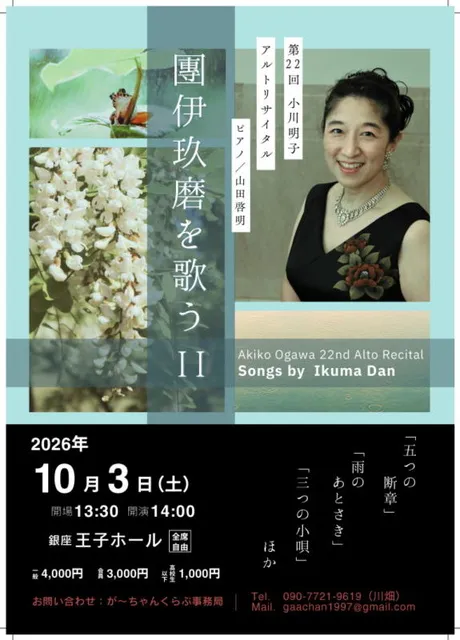 第22回小川明子アルトリサイタル