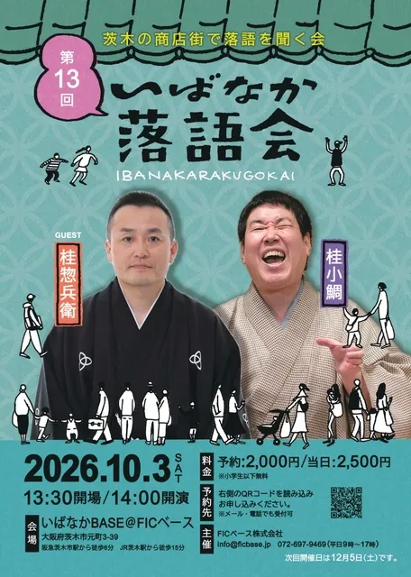茨木の商店街で落語を聞く会「いばなか落語会」