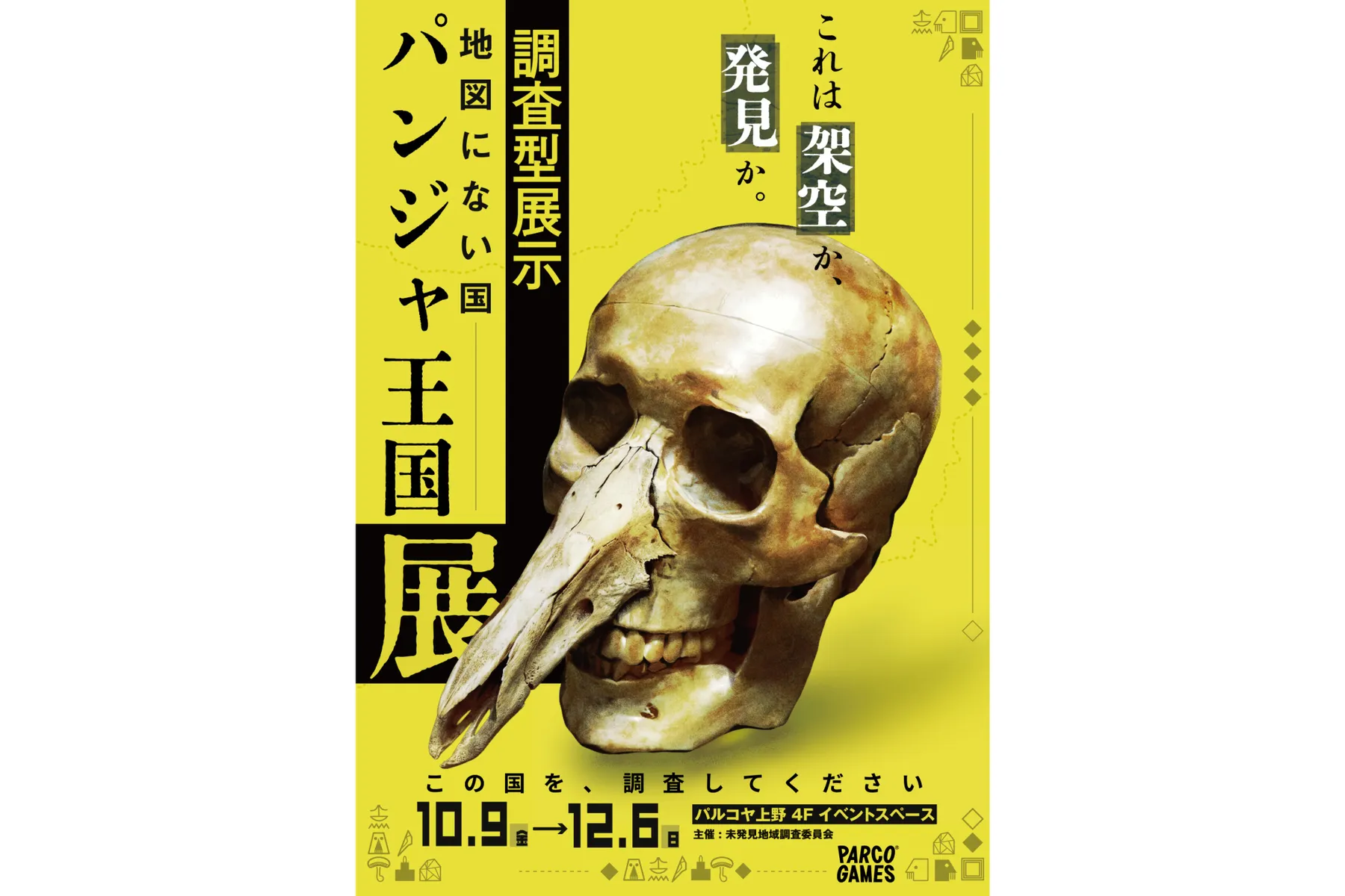 調査型展示「地図にない国 パンジャ王国展」​_1