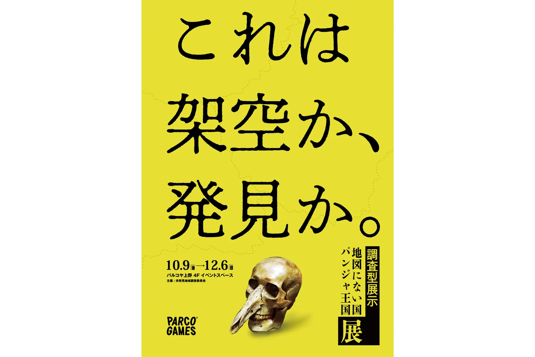 調査型展示「地図にない国 パンジャ王国展」​_2