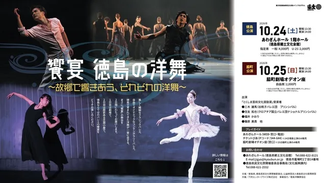 饗宴 徳島の洋舞（脇町公演）