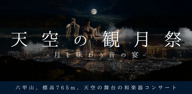 天空の観月祭-月を味わう音の宴-