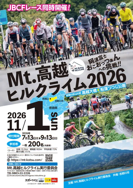 Mt.高越ヒルクライム2026