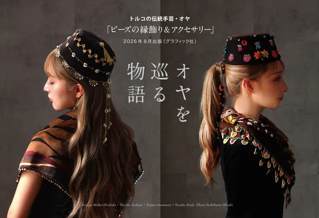 トルコの伝統手芸　オヤを巡る物語
