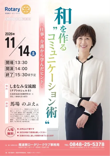 尾道東ロータリークラブ 第25回市民公開講座「和を作る“コミュニケーション術”」