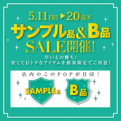 サンプル品＆B品セール_1