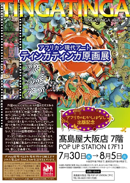 アフリカン現代アート　ティンガティンガ原画展＠高島屋大阪店