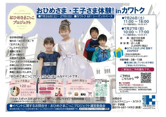 「おひめさまごっこプロジェクト(R)」in カワトク