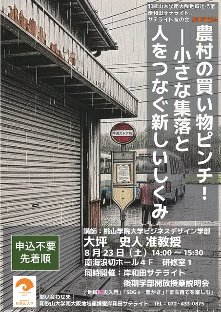 和歌山大学岸和田サテライト夏季講演会　農村の買い物ピンチ！ー小さな集落と人をつなぐ新しいしくみ