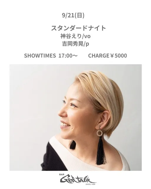 神谷えり×吉岡秀晃　スタンダードナイト