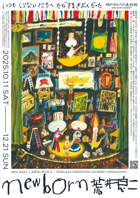 特別展「new born 荒井良二 いつも しらない ところへ たびする きぶん