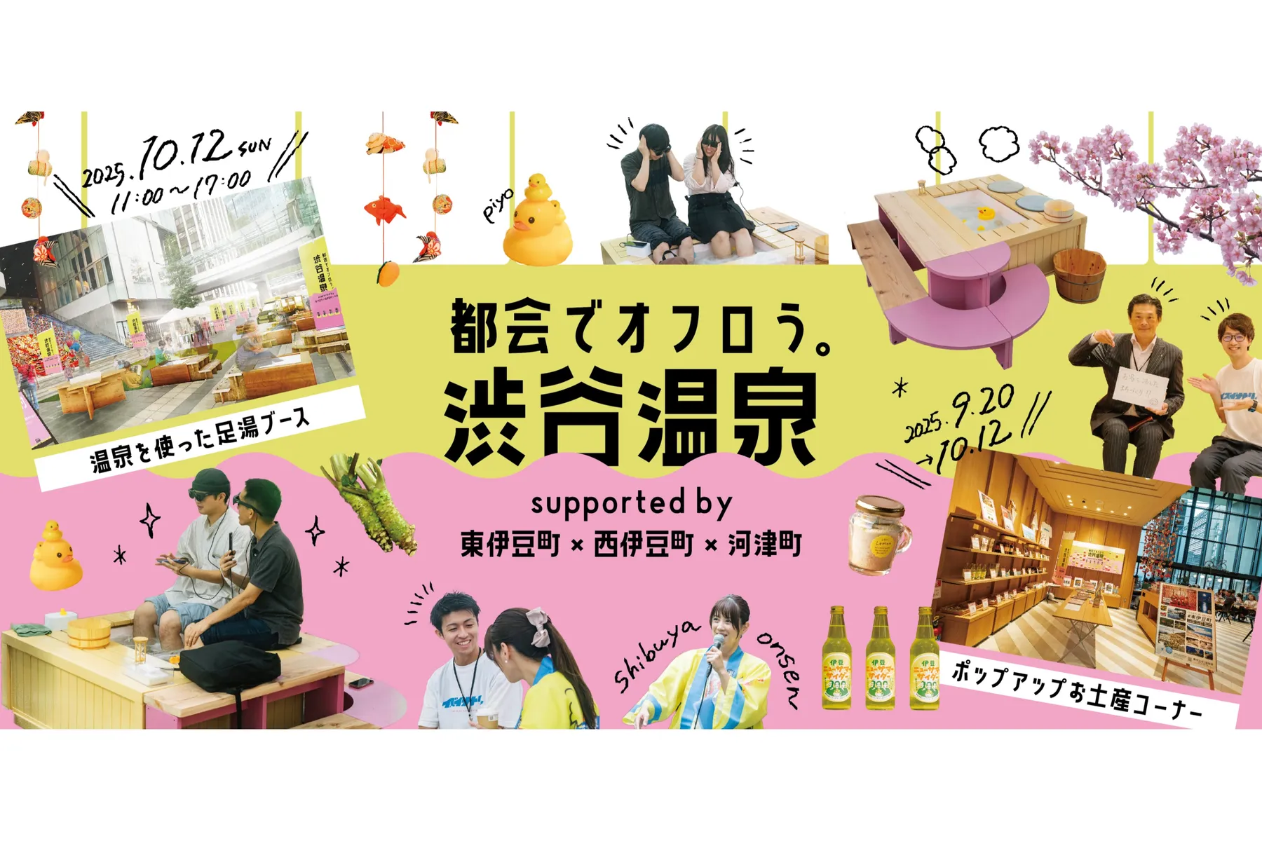 「都会でオフロう。」渋谷温泉 supported by 東伊豆町×西伊豆町×河津町_1