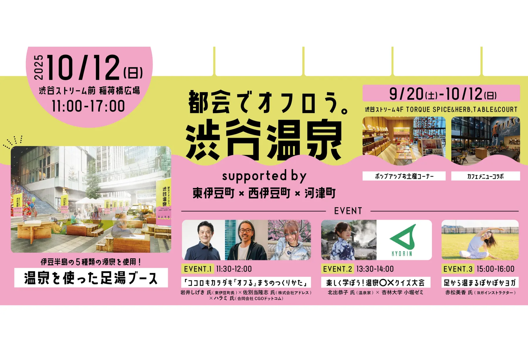 「都会でオフロう。」渋谷温泉 supported by 東伊豆町×西伊豆町×河津町_2