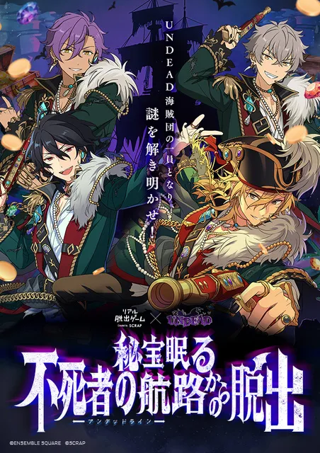 リアル脱出ゲーム×UNDEAD『秘宝眠る不死者の航路からの脱出