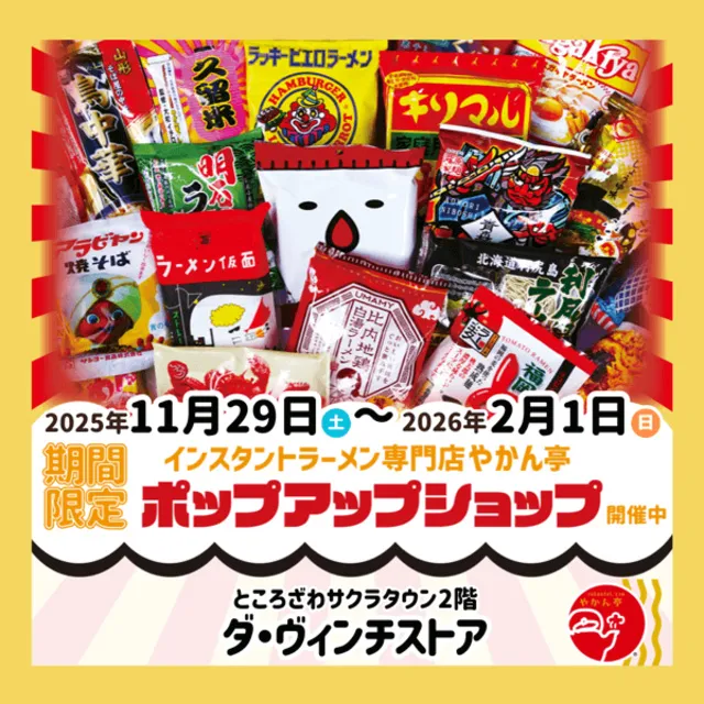インスタントラーメンフェア やかん亭 in ダ・ヴィンチストア