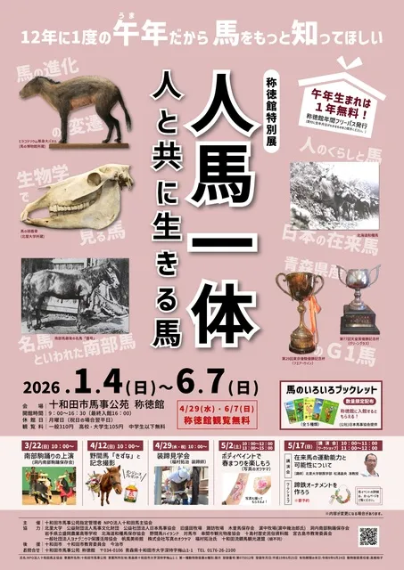 称徳館特別展「人馬一体～人と共に生きる馬～」