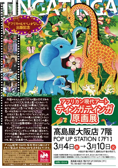 アフリカン現代アート　ティンガティンガ原画展＠高島屋大阪店