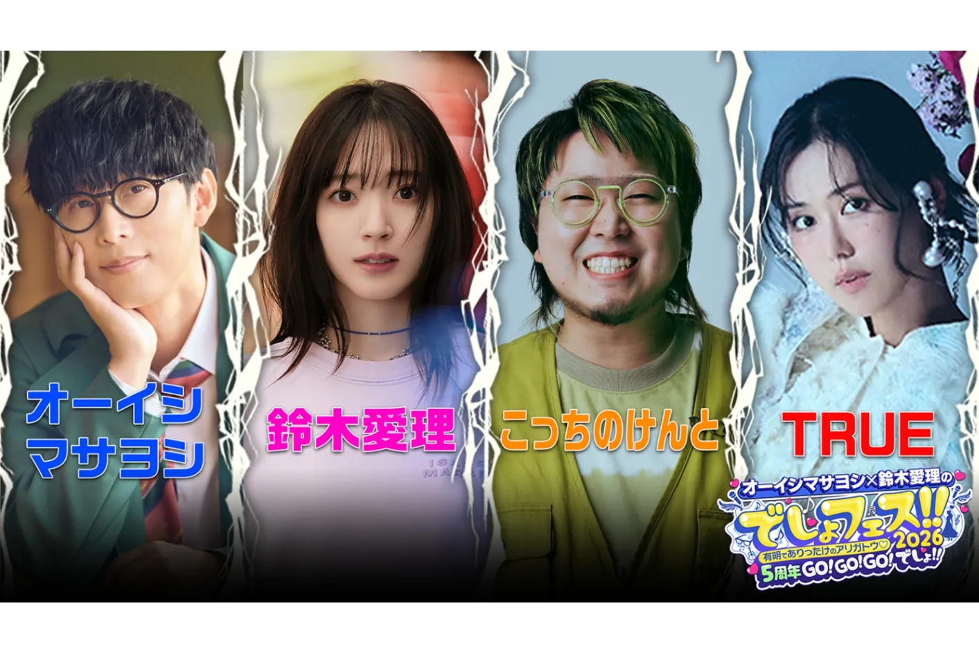 オーイシマサヨシ×鈴木愛理のでしょフェス!!2026