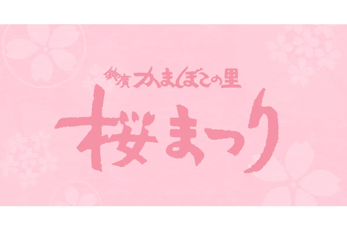 鈴廣かまぼこの里「桜まつり」_1