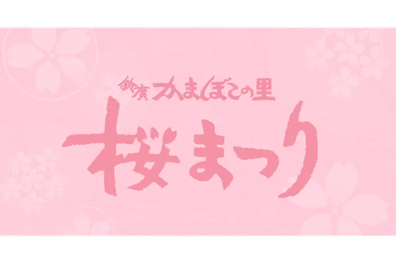 鈴廣かまぼこの里「桜まつり」_2