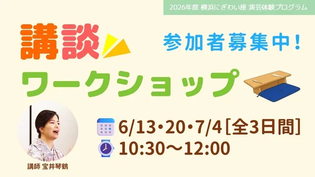 講談ワークショップ