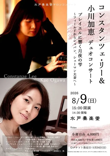 コンスタンツェ・リー＆小川加恵　デュオコンサート