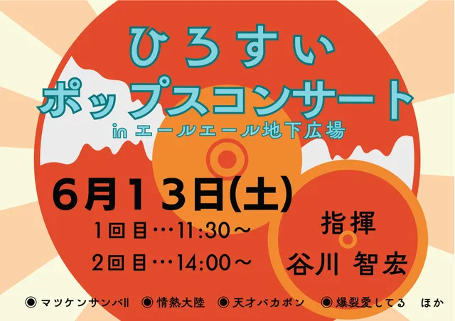 ひろすいポップスコンサートinエールエール地下広場