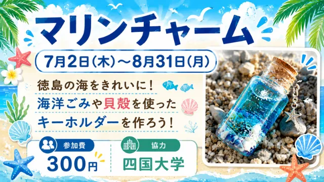 体験工房「マリンチャーム」