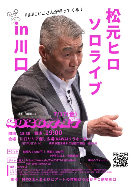 松元ヒロソロライブin川口