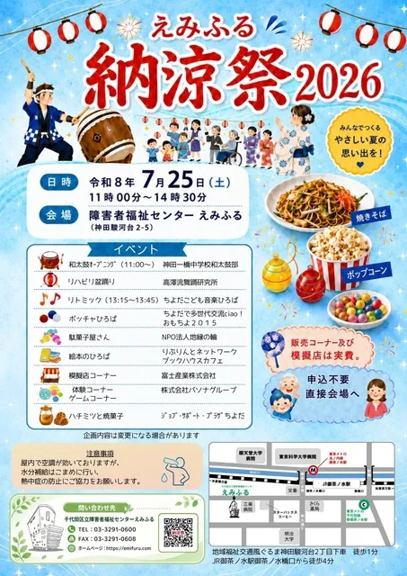えみふる納涼祭2026