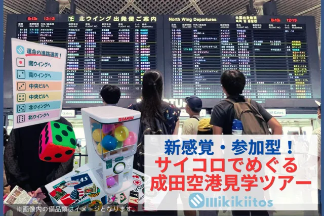 新感覚・参加型！サイコロでめぐる成田空港見学ツアー＜中止となりました＞_1