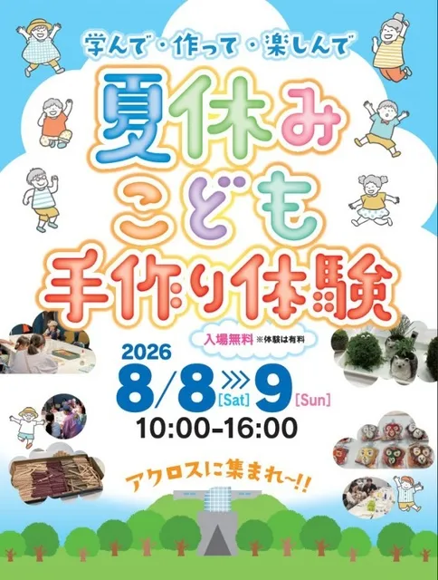 学んで・作って・楽しんで 夏休みこども手作り体験