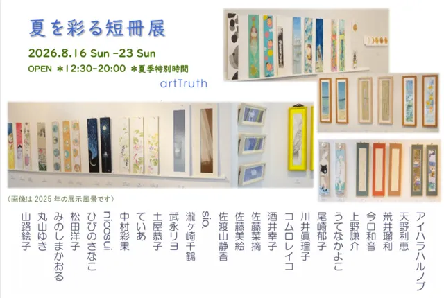 夏を彩る短冊展2026