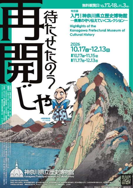特別展「入門！神奈川県立歴史博物館―県博の守り伝えていくコレクション―」_1