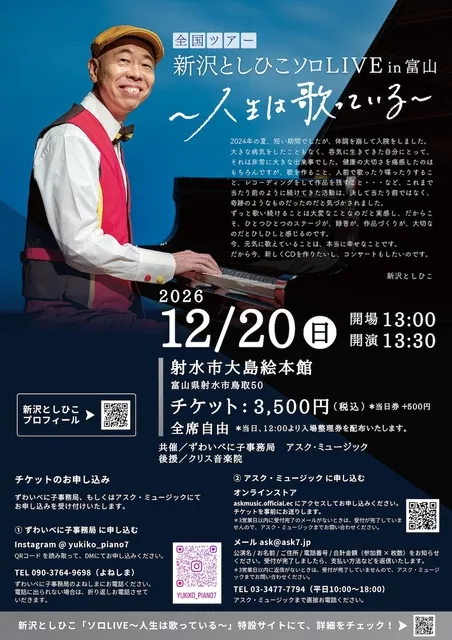 新沢としひこソロLIVE in富山