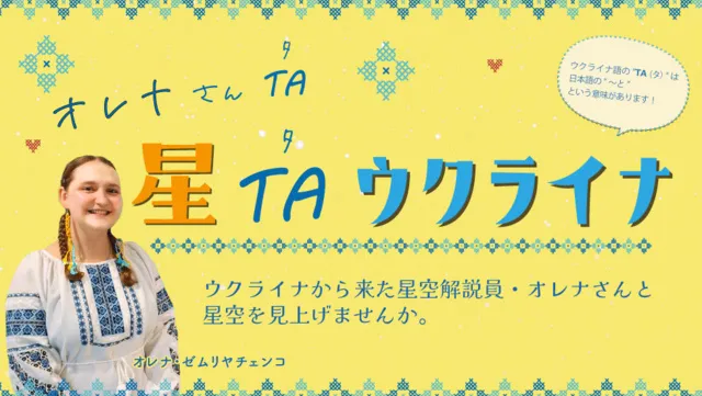 オレナさん та 星 та ウクライナ（9月）